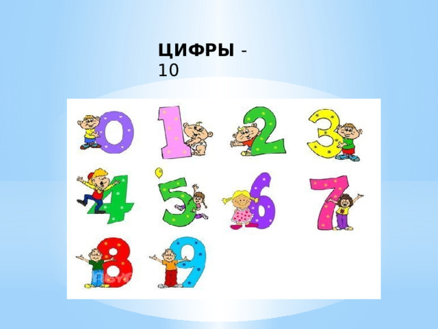 ЦИФРЫ - 10 