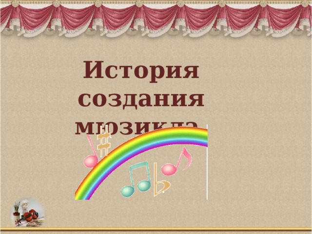 История создания мюзикла. 