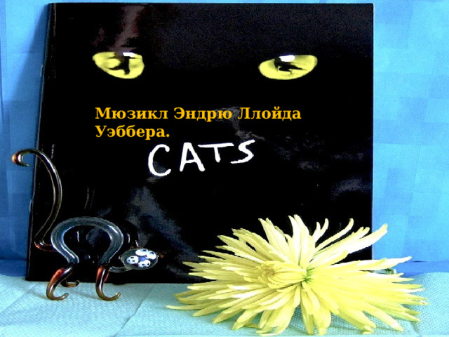 Мюзикл Эндрю Ллойда Уэббера. 