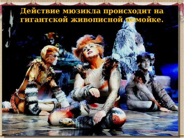 Действие мюзикла происходит на гигантской живописной помойке. 