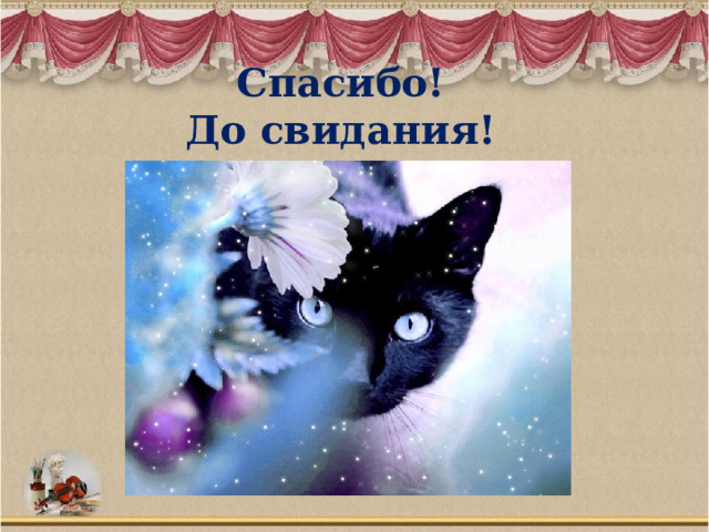 Спасибо! До свидания! 