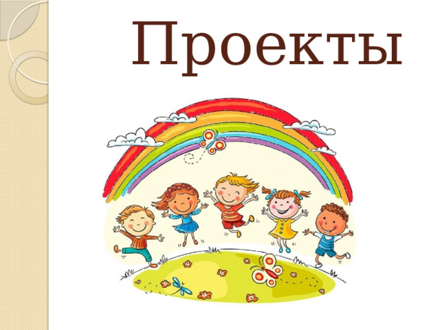  Проекты 