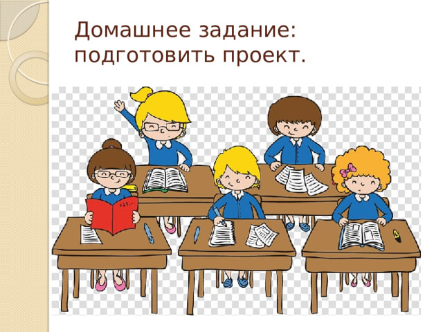 Домашнее задание:  подготовить проект. 