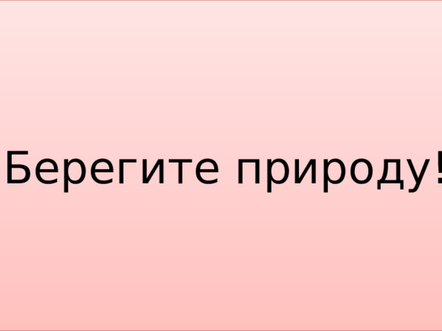 Берегите природу! 