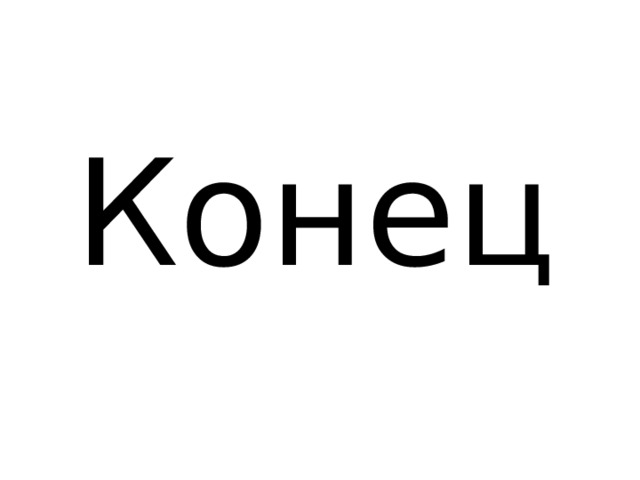 Конец 