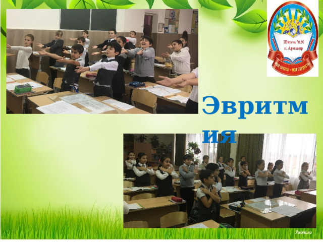 Эвритмия 