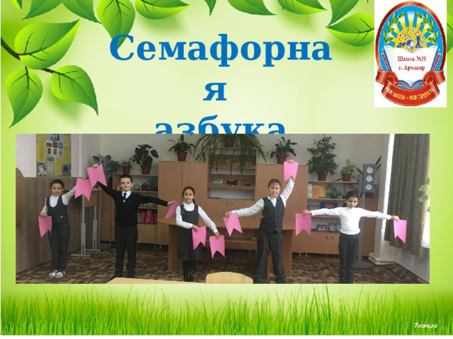 Семафорная азбука 