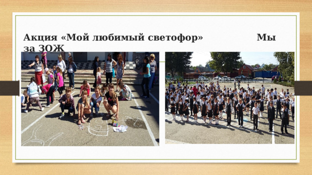 Акция «Мой любимый светофор» Мы за ЗОЖ 