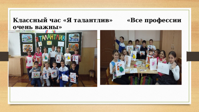 Классный час «Я талантлив» «Все профессии очень важны» 