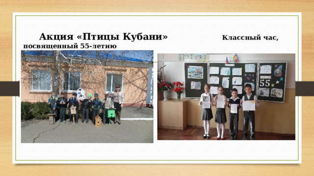  Акция «Птицы Кубани» Классный час, посвященный 55-летию  полета Ю. Гагарина в космос  