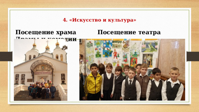 4. «Искусство и культура»   Посещение храма    Посещение театра Драмы и комедии 