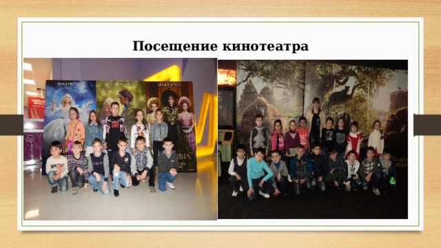 Посещение кинотеатра 