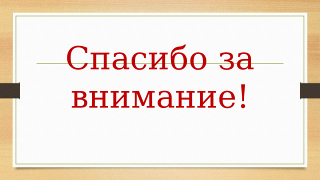 Спасибо за внимание! 