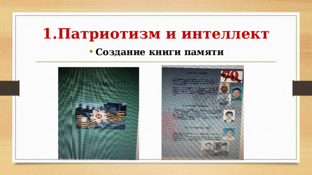 1.Патриотизм и интеллект Создание книги памяти 