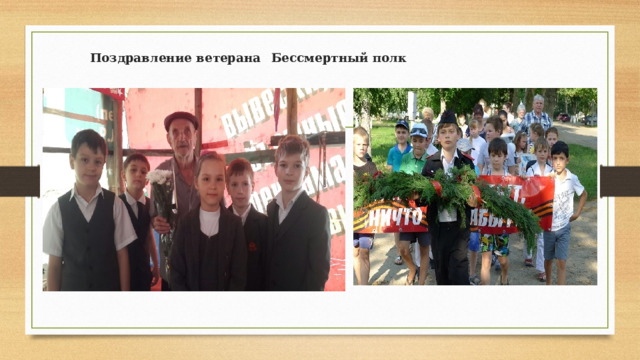   Поздравление ветерана     Бессмертный полк   