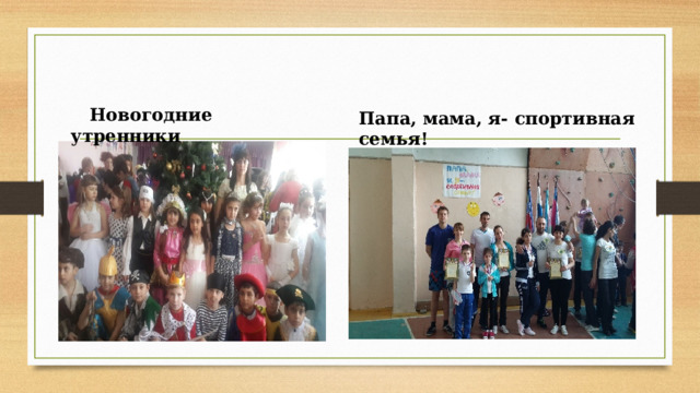      Папа, мама, я- спортивная семья!  Новогодние утренники 