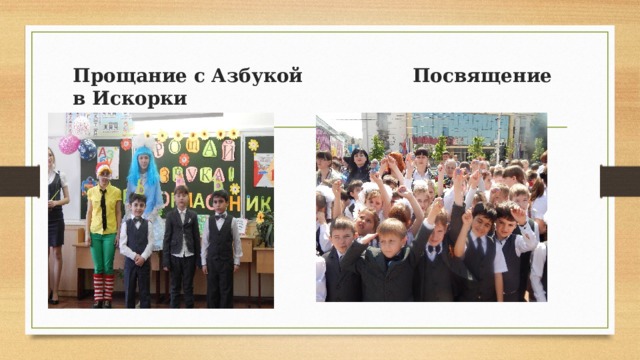 Прощание с Азбукой Посвящение в Искорки 