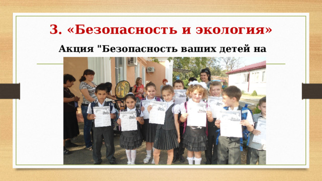 3. «Безопасность и экология»    Акция 