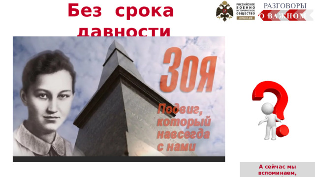 Без срока давности  А сейчас мы вспоминаем, Лист рабочий заполняем! 