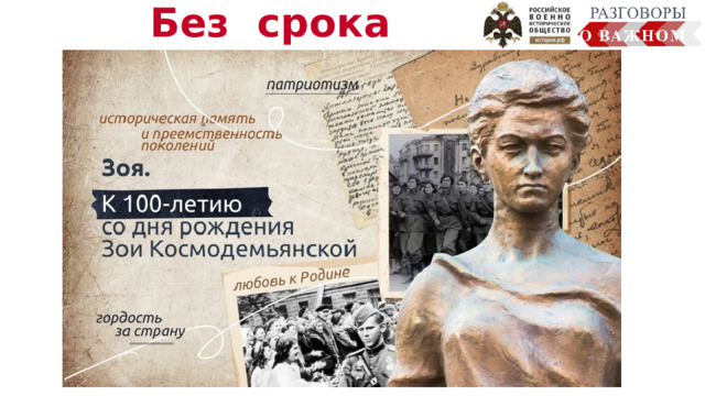 Без срока давности  