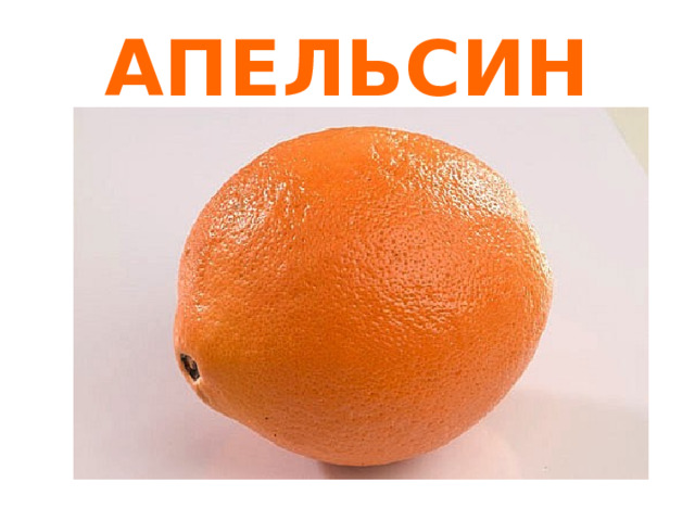 АПЕЛЬСИН 