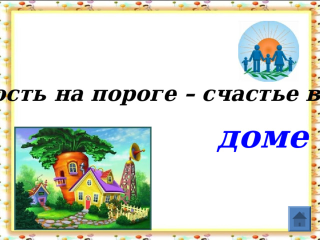 Гость на пороге – счастье в … доме  
