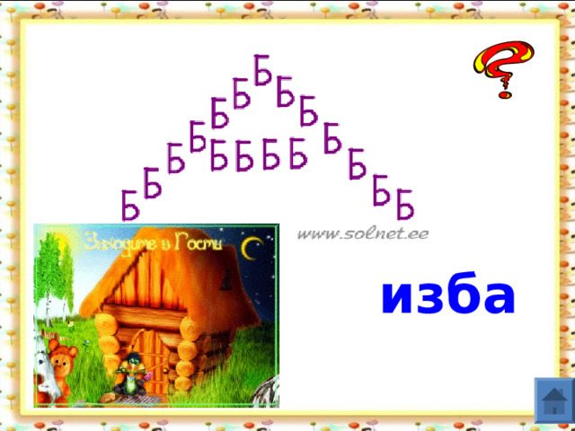 изба  