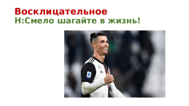 Восклицательное  Н:Смело шагайте в жизнь! 