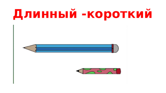 Длинный -короткий 
