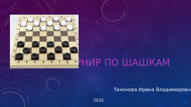 Турнир по шашкам Тихонова Ирина Владимировна 2022 