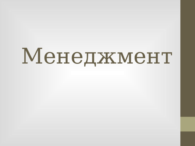 Менеджмент  