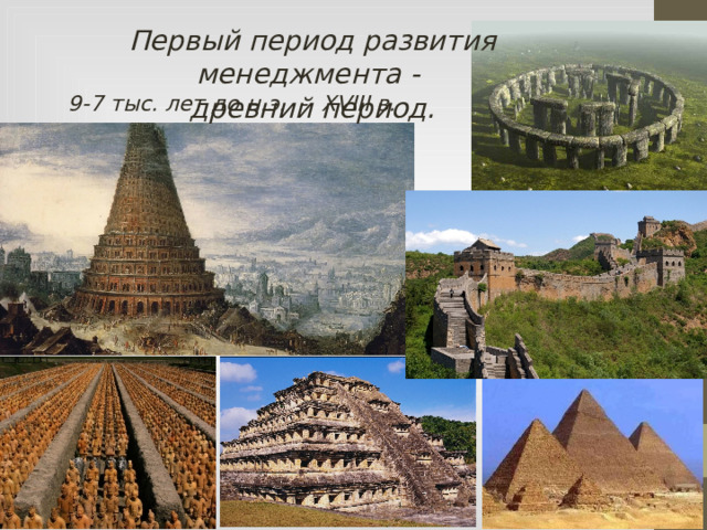 Первый период развития менеджмента - древний период.  9-7 тыс. лет до н.э. - XVIII в.  