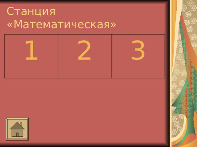 Станция «Математическая» 1 2 3 