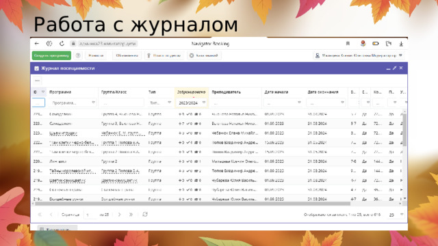 Работа с журналом   