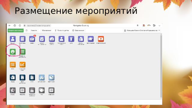 Размещение мероприятий   