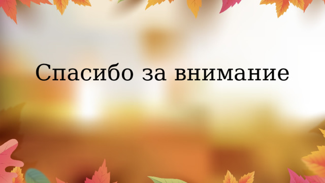 Спасибо за внимание 