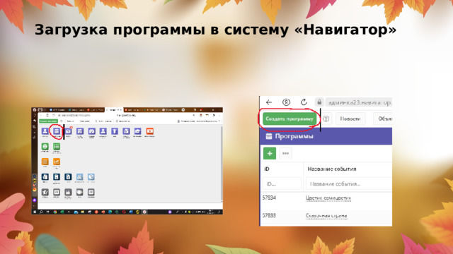 Загрузка программы в систему «Навигатор»   
