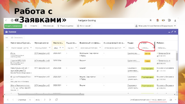 Работа с «Заявками» 