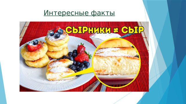 Интересные факты 