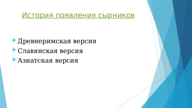 История появления сырников Древнеримская версия Славянская версия Азиатская версия 