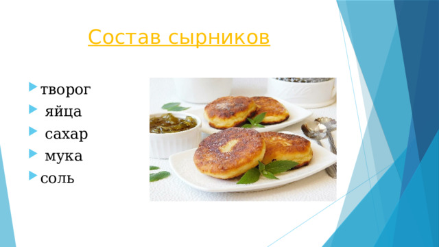 Состав сырников творог  яйца  сахар  мука соль 