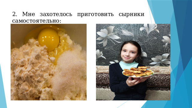 2. Мне захотелось приготовить сырники самостоятельно: 