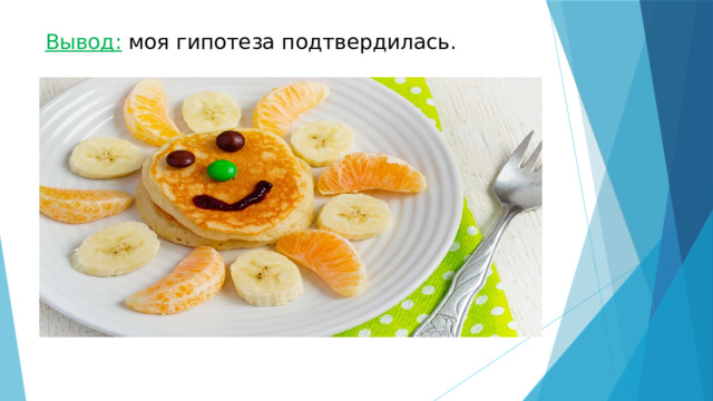 Вывод:  моя гипотеза подтвердилась. 