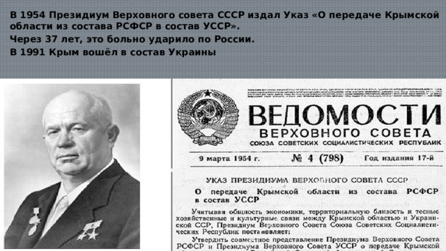 В 1954 Президиум Верховного совета СССР издал Указ «О передаче Крымской области из состава РСФСР в состав УССР». Через 37 лет, это больно ударило по России. В 1991 Крым вошёл в состав Украины 