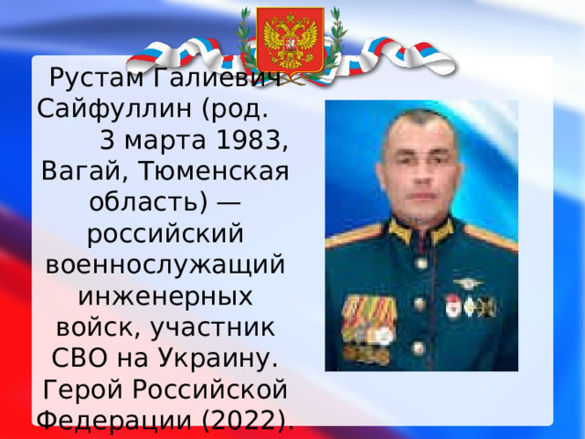 Рустам Галиевич Сайфуллин (род. 3 марта 1983, Вагай, Тюменская область) — российский военнослужащий инженерных войск, участник СВО на Украину. Герой Российской Федерации (2022). 