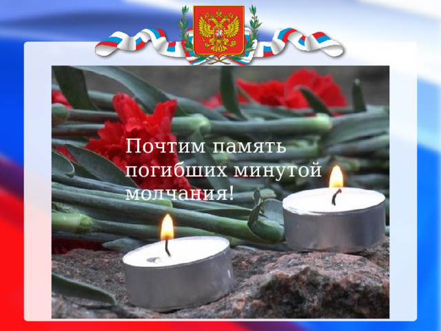 Почтим память погибших минутой молчания! 