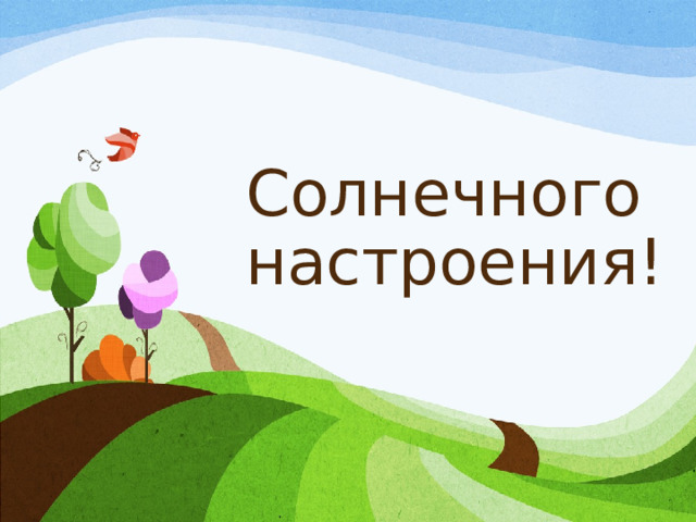 Солнечного настроения! 