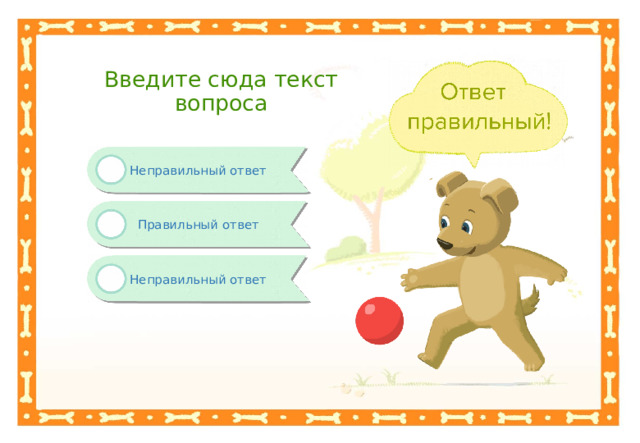 Введите сюда текст вопроса Неправильный ответ Правильный ответ Неправильный ответ 