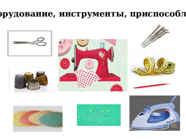 Оборудование, инструменты, приспособления 
