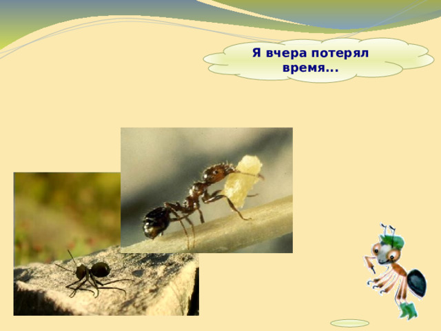  Я вчера потерял время...   